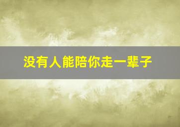 没有人能陪你走一辈子