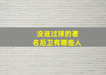 没进过球的著名后卫有哪些人