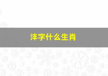 沣字什么生肖