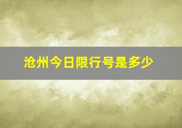 沧州今日限行号是多少