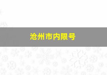 沧州市内限号