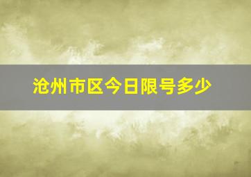 沧州市区今日限号多少