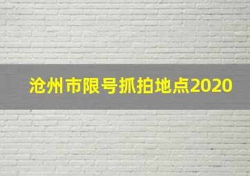 沧州市限号抓拍地点2020