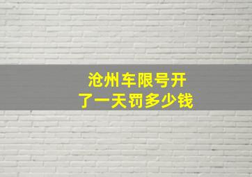 沧州车限号开了一天罚多少钱