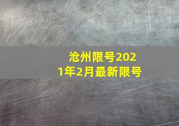 沧州限号2021年2月最新限号