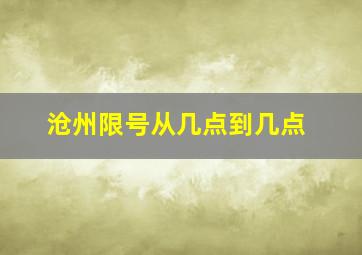 沧州限号从几点到几点