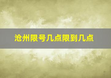 沧州限号几点限到几点