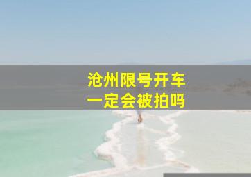 沧州限号开车一定会被拍吗