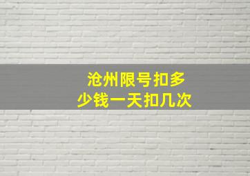 沧州限号扣多少钱一天扣几次