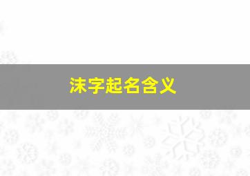 沫字起名含义