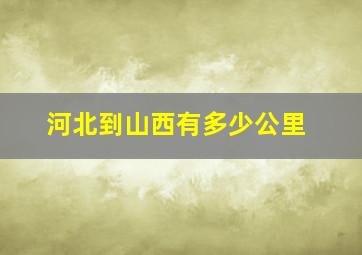 河北到山西有多少公里