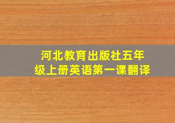 河北教育出版社五年级上册英语第一课翻译