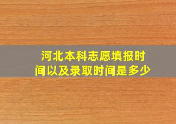 河北本科志愿填报时间以及录取时间是多少