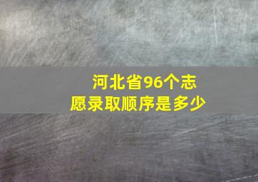 河北省96个志愿录取顺序是多少