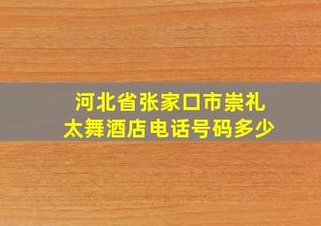 河北省张家口市崇礼太舞酒店电话号码多少