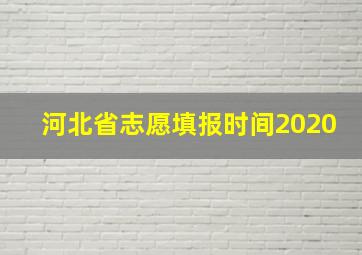 河北省志愿填报时间2020