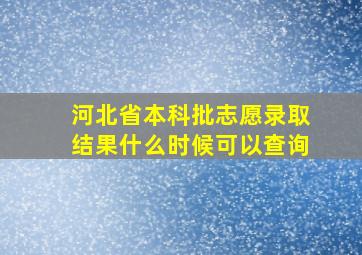 河北省本科批志愿录取结果什么时候可以查询