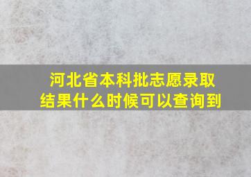 河北省本科批志愿录取结果什么时候可以查询到