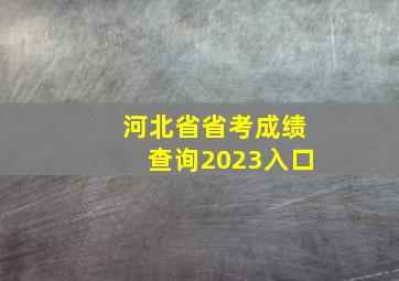 河北省省考成绩查询2023入口