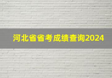 河北省省考成绩查询2024