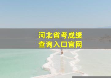 河北省考成绩查询入口官网