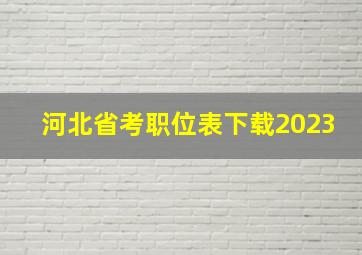 河北省考职位表下载2023