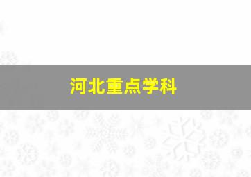 河北重点学科