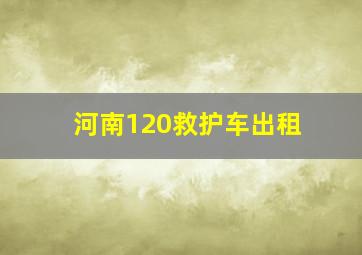 河南120救护车出租