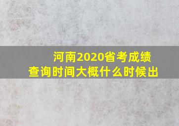 河南2020省考成绩查询时间大概什么时候出