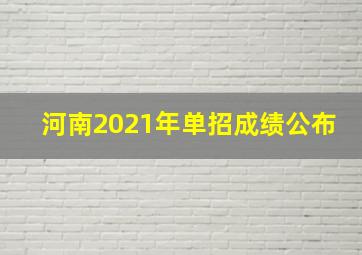 河南2021年单招成绩公布