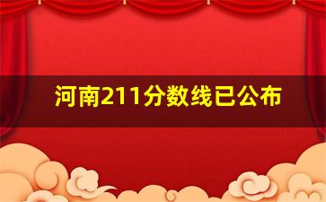 河南211分数线已公布