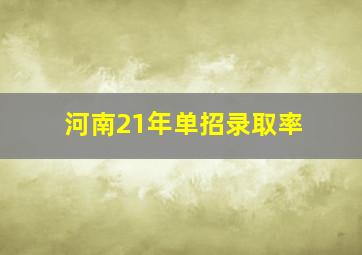 河南21年单招录取率