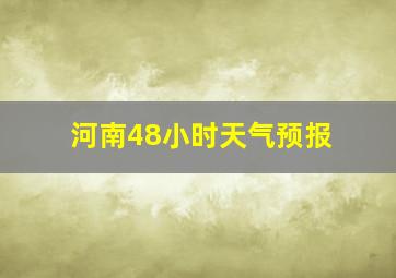 河南48小时天气预报