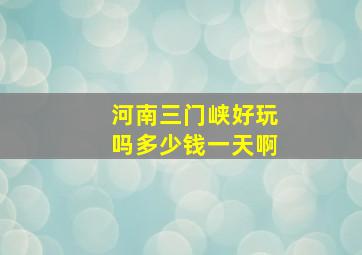 河南三门峡好玩吗多少钱一天啊