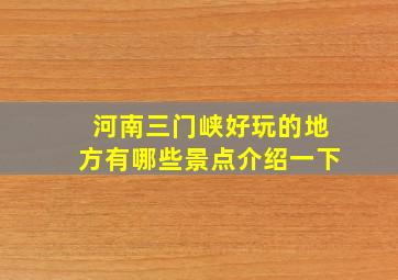 河南三门峡好玩的地方有哪些景点介绍一下