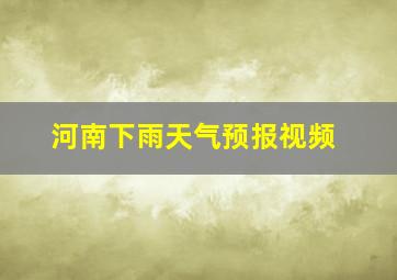 河南下雨天气预报视频