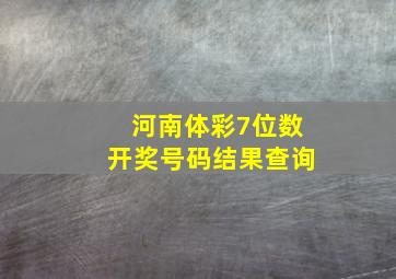 河南体彩7位数开奖号码结果查询