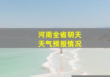 河南全省明天天气预报情况