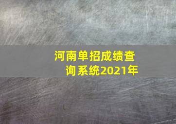 河南单招成绩查询系统2021年