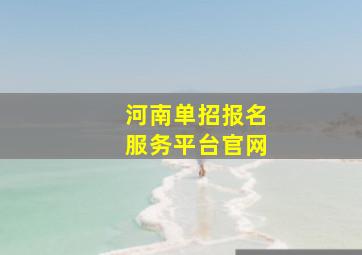 河南单招报名服务平台官网