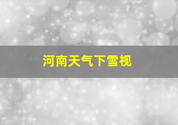 河南天气下雪视