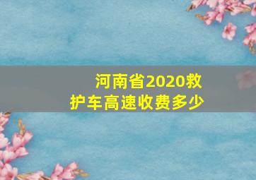 河南省2020救护车高速收费多少