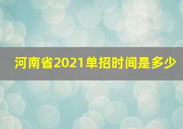 河南省2021单招时间是多少