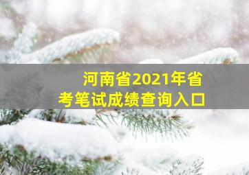 河南省2021年省考笔试成绩查询入口