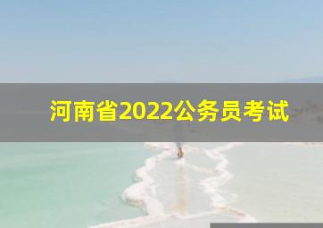 河南省2022公务员考试