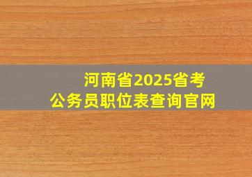 河南省2025省考公务员职位表查询官网