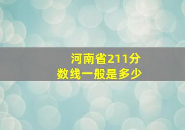 河南省211分数线一般是多少