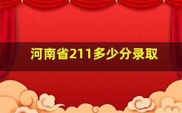 河南省211多少分录取