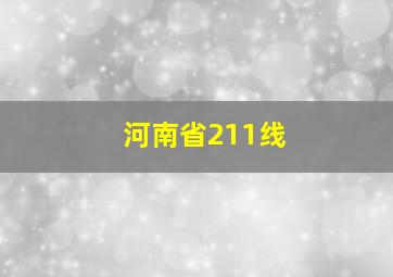 河南省211线