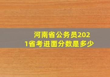 河南省公务员2021省考进面分数是多少